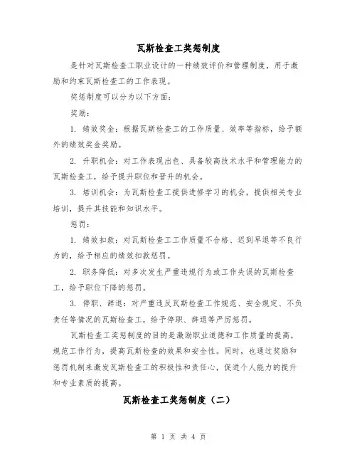 瓦斯检查工奖惩制度（三篇）