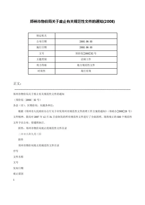 郑州市物价局关于废止有关规范性文件的通知(2008)-郑价综[2008]32号