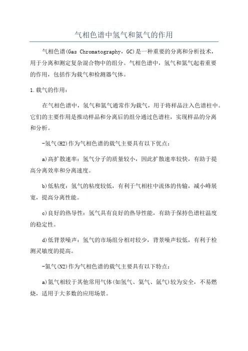 气相色谱中氢气和氮气的作用