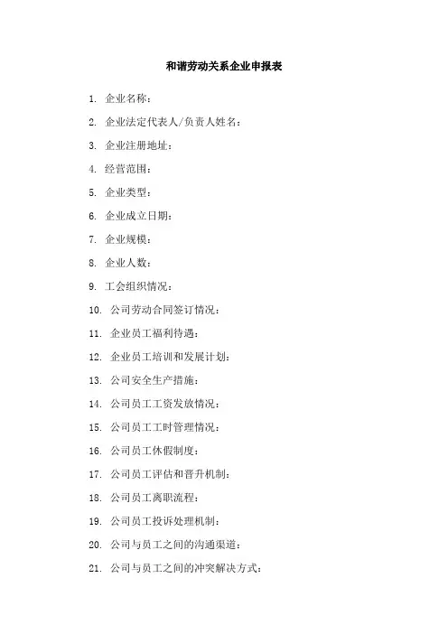 和谐劳动关系企业申报表