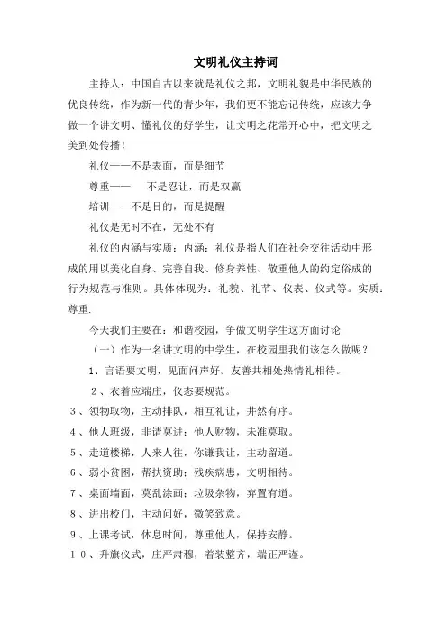 文明礼仪主持词