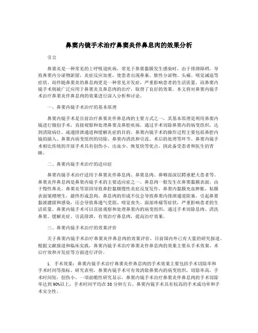 鼻窦内镜手术治疗鼻窦炎伴鼻息肉的效果分析