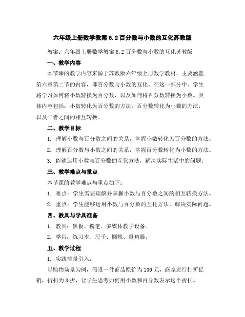 六年级上册数学教案-6.2百分数与小数的互化-苏教版