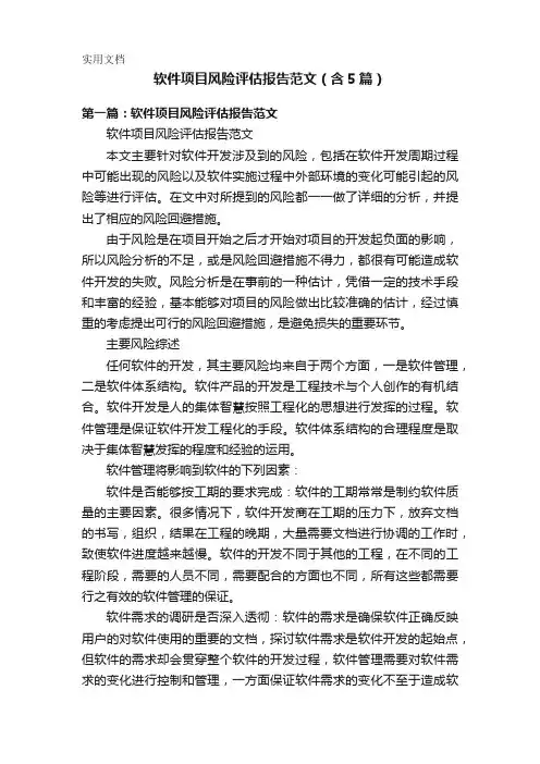 软件项目风险评估报告范文(含5篇)