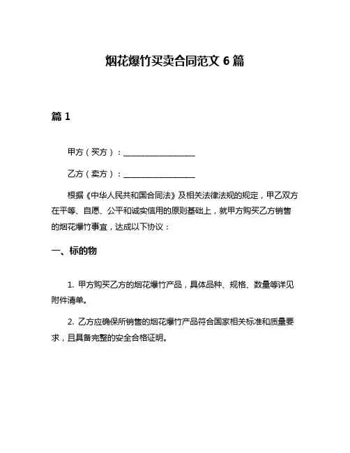 烟花爆竹买卖合同范文6篇