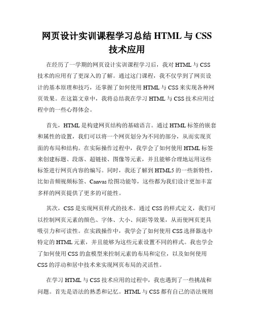 网页设计实训课程学习总结HTML与CSS技术应用