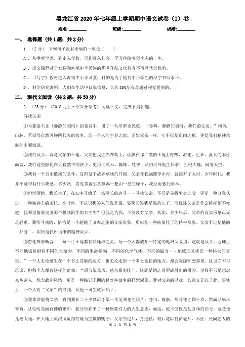 黑龙江省2020年七年级上学期期中语文试卷(I)卷