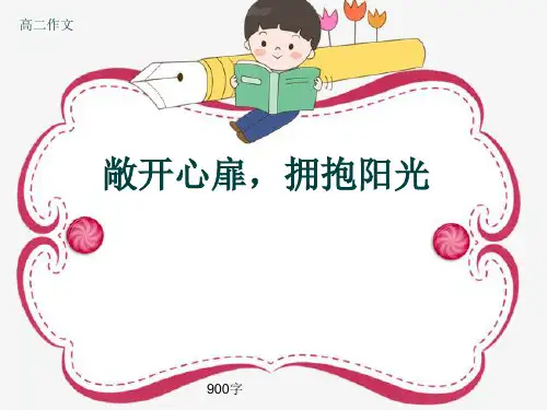 高二作文《敞开心扉,拥抱阳光》900字(共10页PPT)