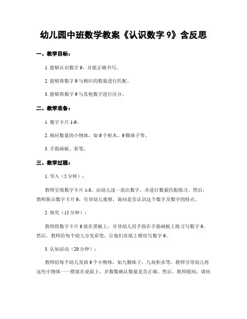 幼儿园中班数学教案《认识数字9》含反思