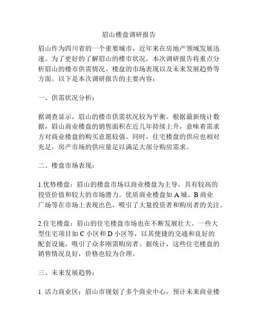 眉山楼盘调研报告