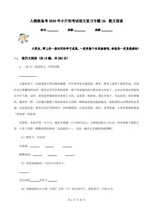 人教版备考2020年小升初考试语文复习专题18：散文阅读