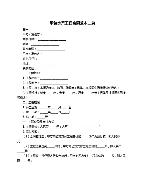 承包水渠工程合同范本三篇