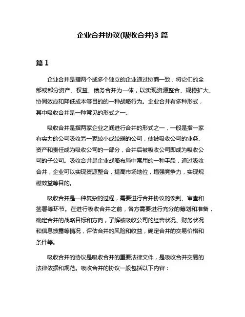 企业合并协议(吸收合并)3篇