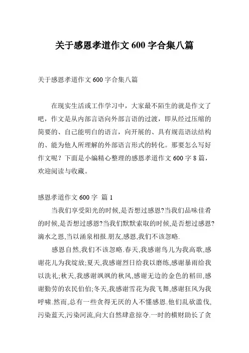关于感恩孝道作文600字合集八篇
