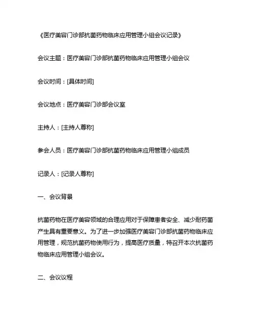医疗美容门诊部抗菌药物临床应用管理小组会议记录