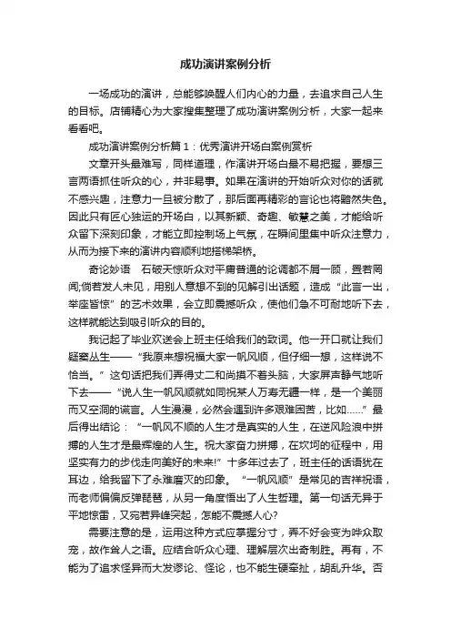成功演讲案例分析