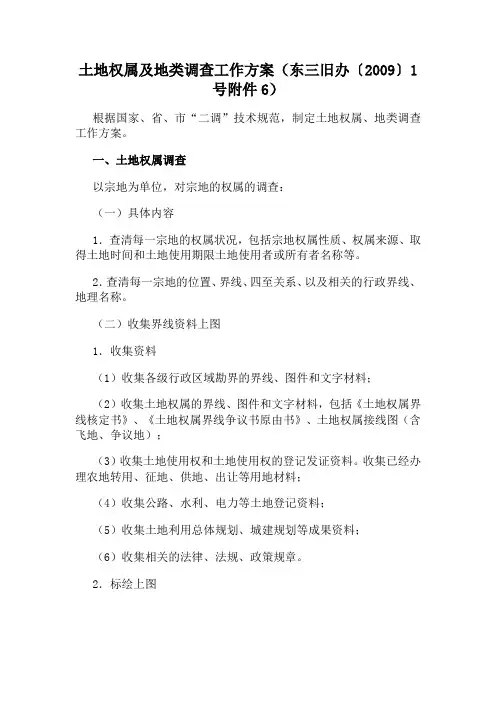 土地权属及地类调查工作方案(东三旧办〔2009〕1号附件6)