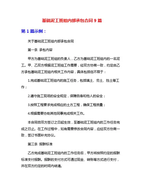 基础泥工班组内部承包合同9篇