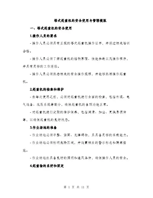 塔式起重机的安全使用与管理模版（四篇）