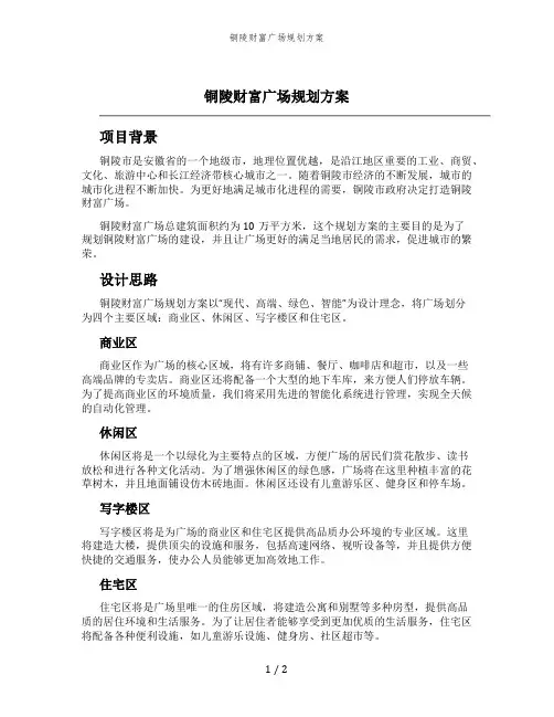 铜陵财富广场规划方案