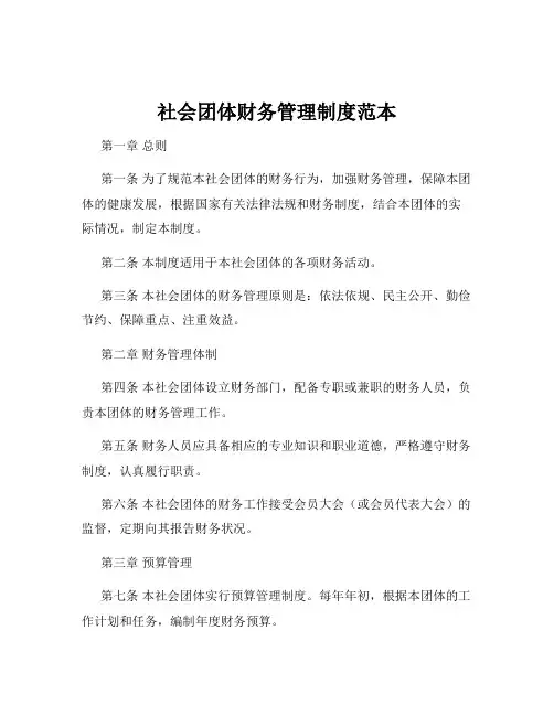 社会团体财务管理制度范本