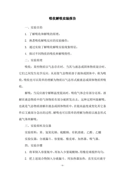 吸收解吸实验报告