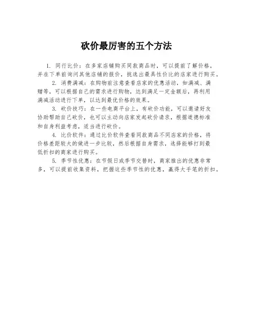 砍价最厉害的五个方法