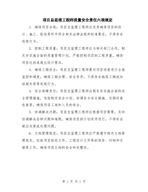 项目总监理工程师质量安全责任六项规定