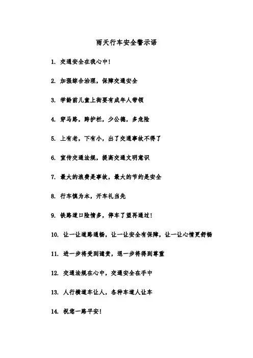 雨天行车安全警示语(四篇)