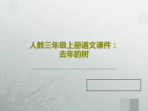 人教三年级上册语文课件：去年的树29页PPT