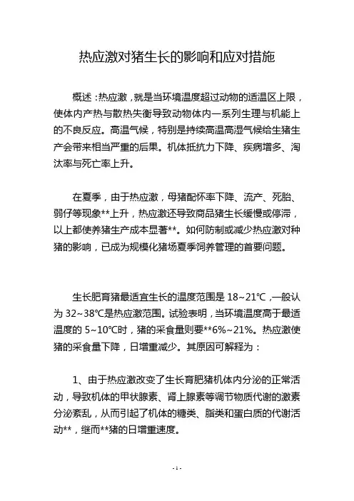 热应激对猪生长的影响和应对措施