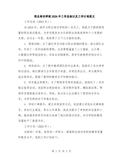 职业培训学校2024年工作总结以及工作计划范文