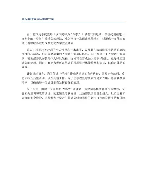 学校教师篮球队组建方案