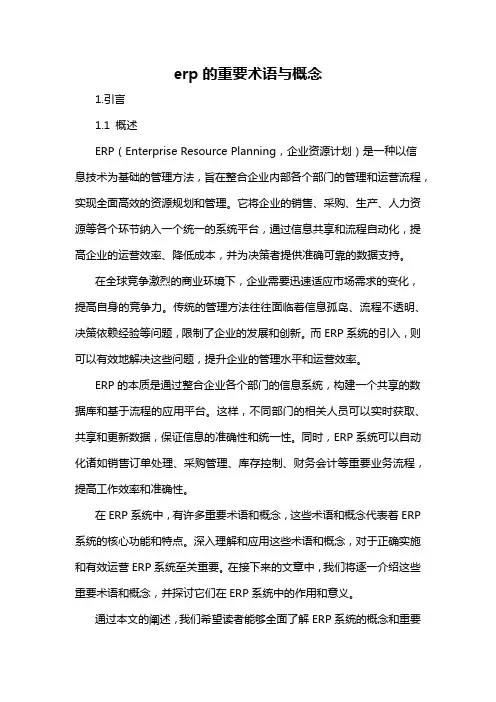 erp的重要术语与概念