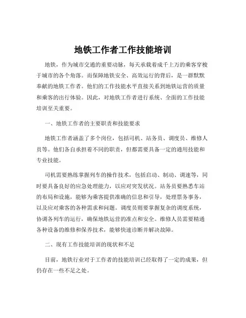 地铁工作者工作技能培训