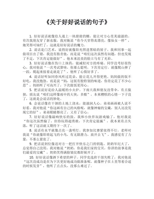 关于好好说话的句子