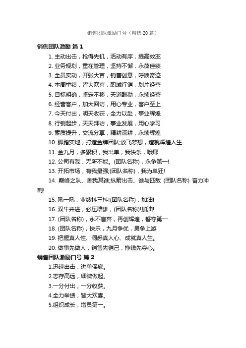 销售团队激励口号（精选20篇）
