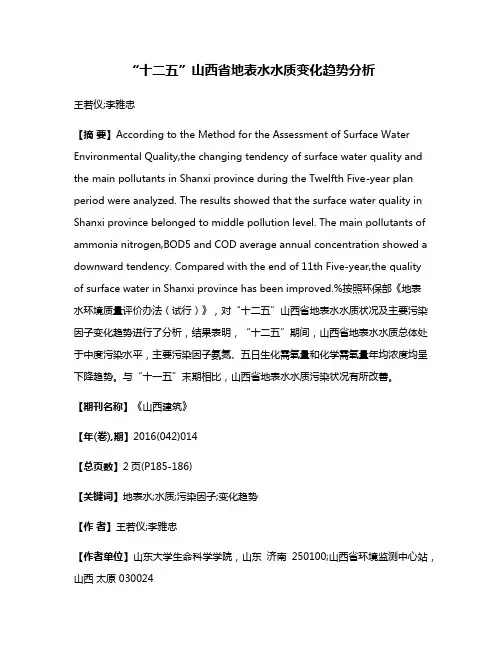 “十二五”山西省地表水水质变化趋势分析