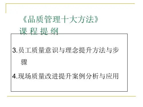 《品质管理十大方法》(PPT34页)