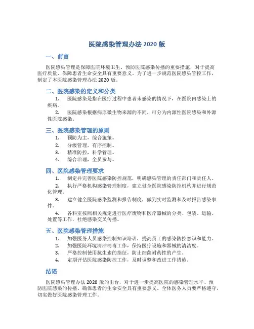 医院感染管理办法2020版