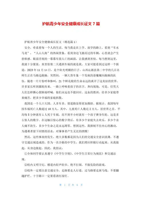 护航青少年安全健康成长征文7篇