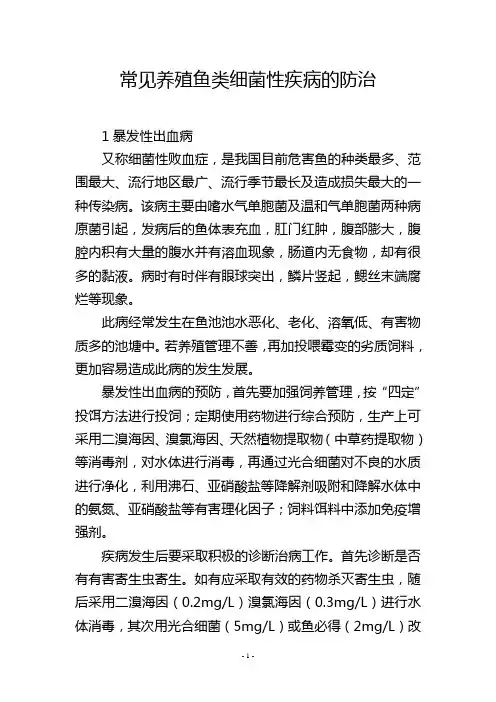 常见养殖鱼类细菌性疾病的防治