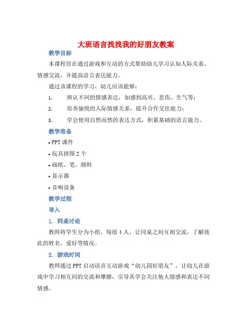 大班语言找找我的好朋友教案【含教学反思】