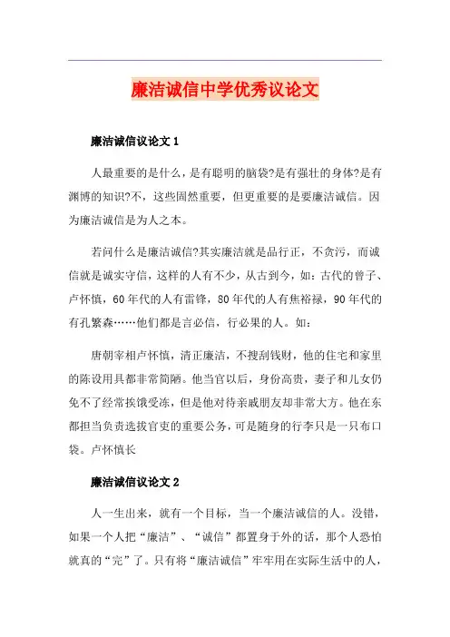 廉洁诚信中学优秀议论文