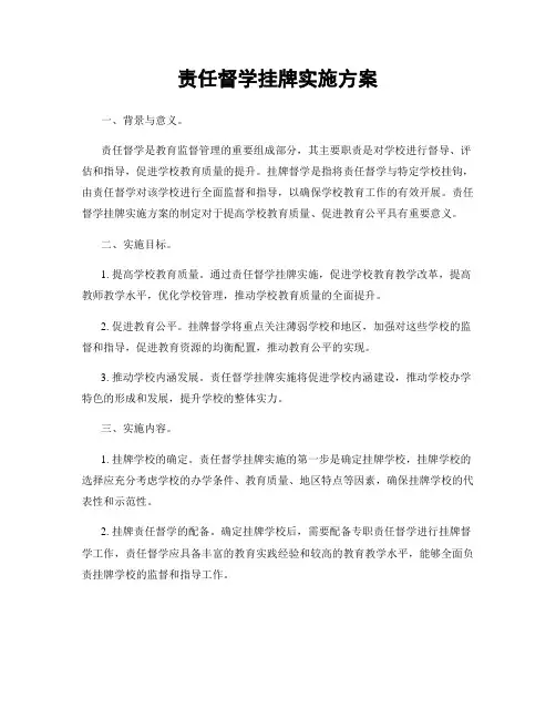 责任督学挂牌实施方案