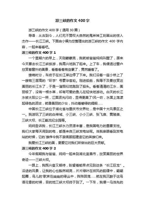游三峡的作文400字（通用30篇）