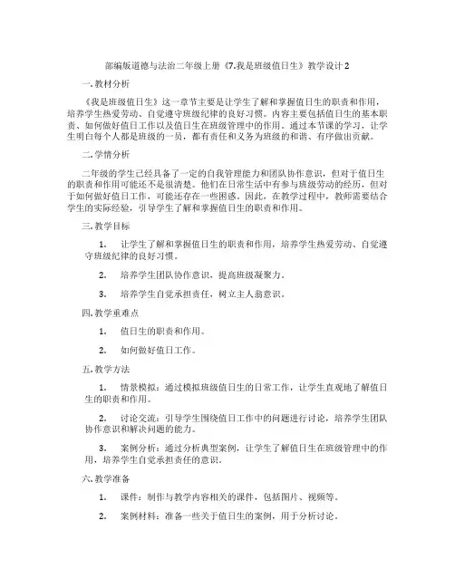 部编版道德与法治二年级上册《7.我是班级值日生》教学设计2