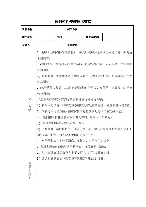 预制构件安装技术交底
