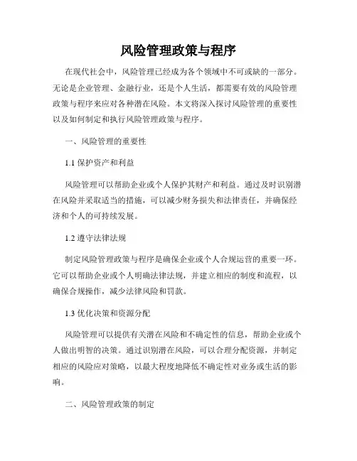 风险管理政策与程序