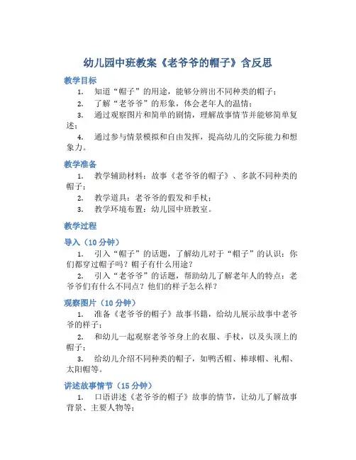 幼儿园中班教案《老爷爷的帽子》含反思